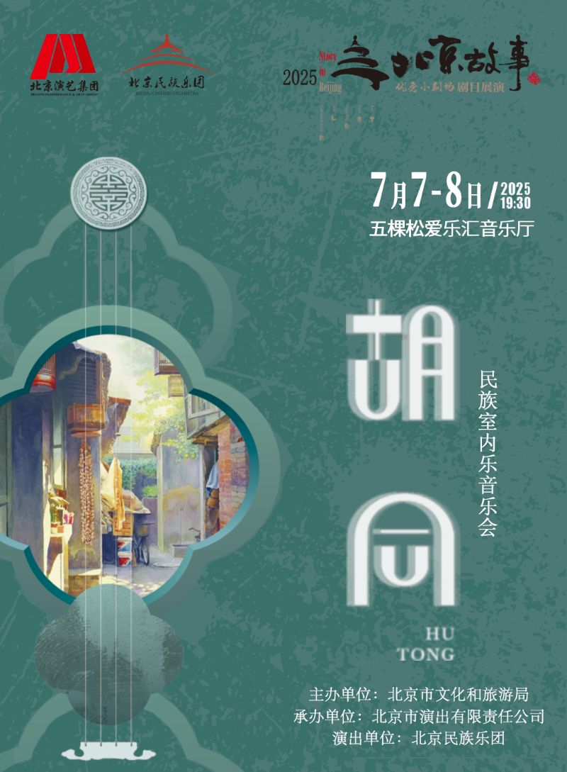 【北京】北京民族乐团《胡同》民族室内乐音乐会