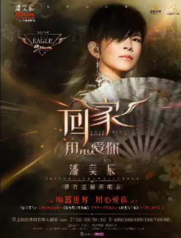 【上海】潘美辰《回家》巡回演唱会