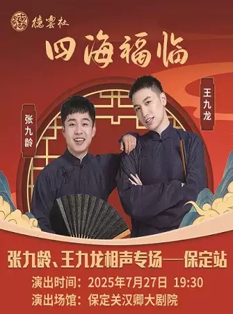 【保定】四海福临”2025德云社张九龄 王九龙相声专场演出保定站