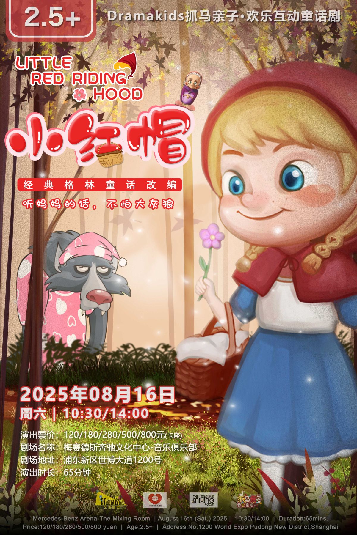 【上海】DramaKids抓马亲子·欢乐互动童话剧《小红帽 Little Red Riding Hood》 ——“听妈妈的话，不怕大灰狼”