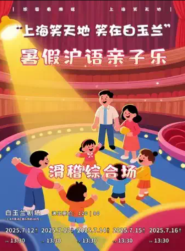 【上海】上海笑天地——笑在白玉兰：“暑假沪语亲子乐”滑稽综合场