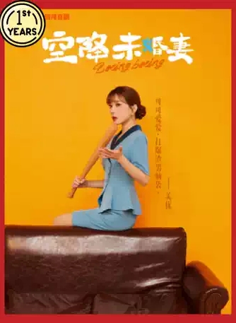 【杭州】【周年庆祝月】开心麻花爆笑客厅喜剧《空降未婚妻》