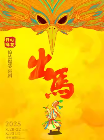【杭州】 【限时75折】开心麻花惊怂爆笑喜剧《出马》