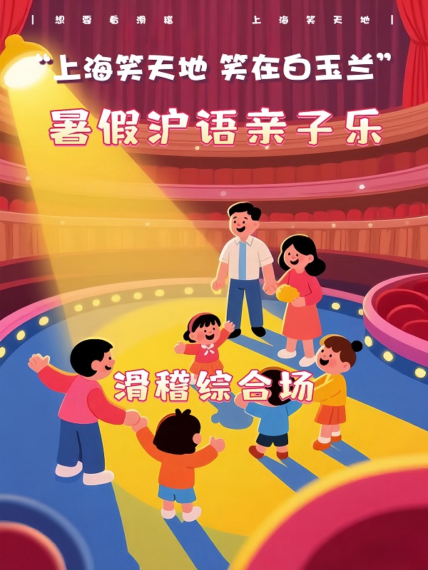 【上?！可虾Ｐμ斓亍υ诎子裉m：“暑假滬語(yǔ)親子樂(lè)”滑稽綜合場(chǎng)