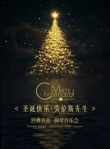 【北京】《圣诞快乐·劳伦斯先生》经典名曲钢琴音乐会