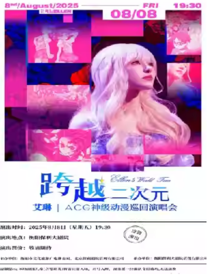 【衡陽(yáng)】艾琳|跨越二次元ACG神級(jí)動(dòng)漫巡回演唱會(huì)