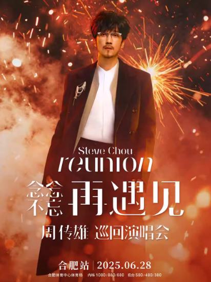 【合肥】 2025周傳雄「念念不忘 再遇見」巡回演唱會(huì)