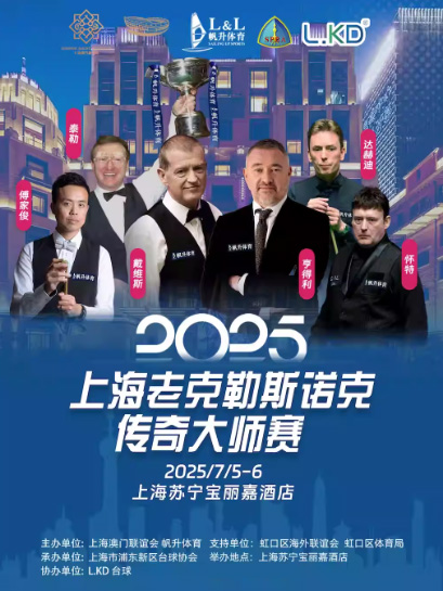 2025上海老克勒斯諾克傳奇大師賽