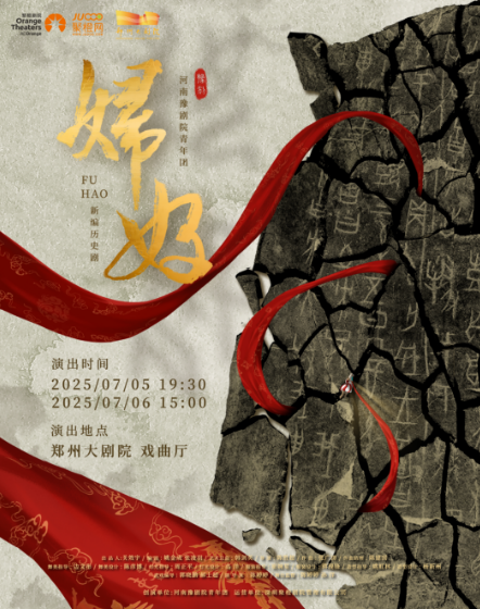 梨園豫彩|國家藝術(shù)基金2025年度大型舞臺(tái)劇和作品創(chuàng)作資助項(xiàng)目 豫劇《婦好》2.0版城市劇場演出-鄭州站