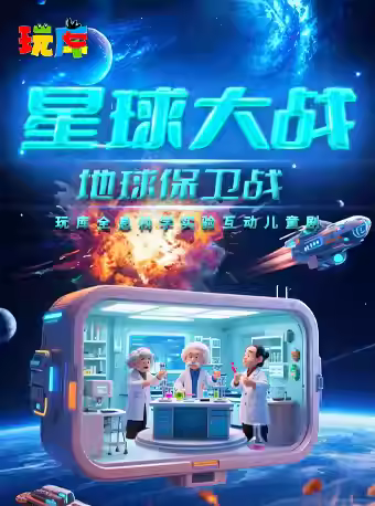 【上?！客鎺?kù)沉浸式科學(xué)實(shí)驗(yàn)互動(dòng)兒童劇《星球大戰(zhàn)——地球反擊戰(zhàn)》
