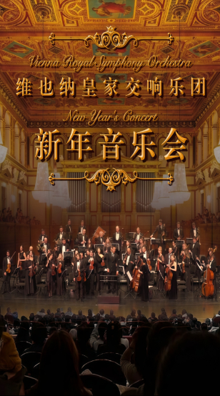 2026新年交響音樂(lè)會(huì)北京站