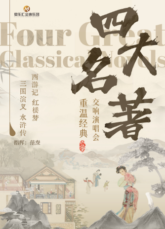 【天津】重温经典——“四大名著”《红楼梦》《西游记》《三国演义》《水浒传》交响演唱会