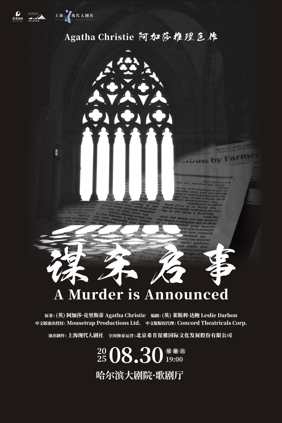 阿加莎推理名剧《谋杀启事》哈尔滨站