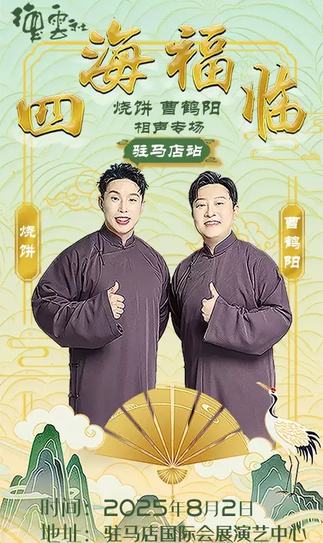 德云社烧饼曹鹤阳驻马店相声专场