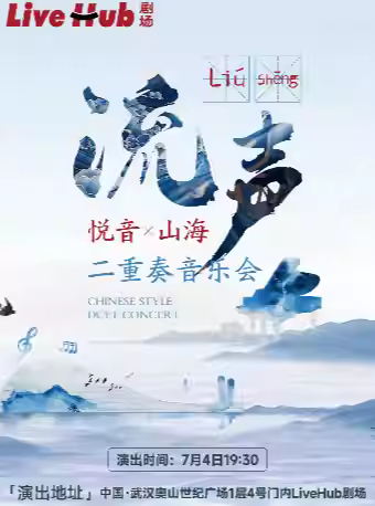 【武漢】「流聲」 悅音·山海組合重奏音樂會