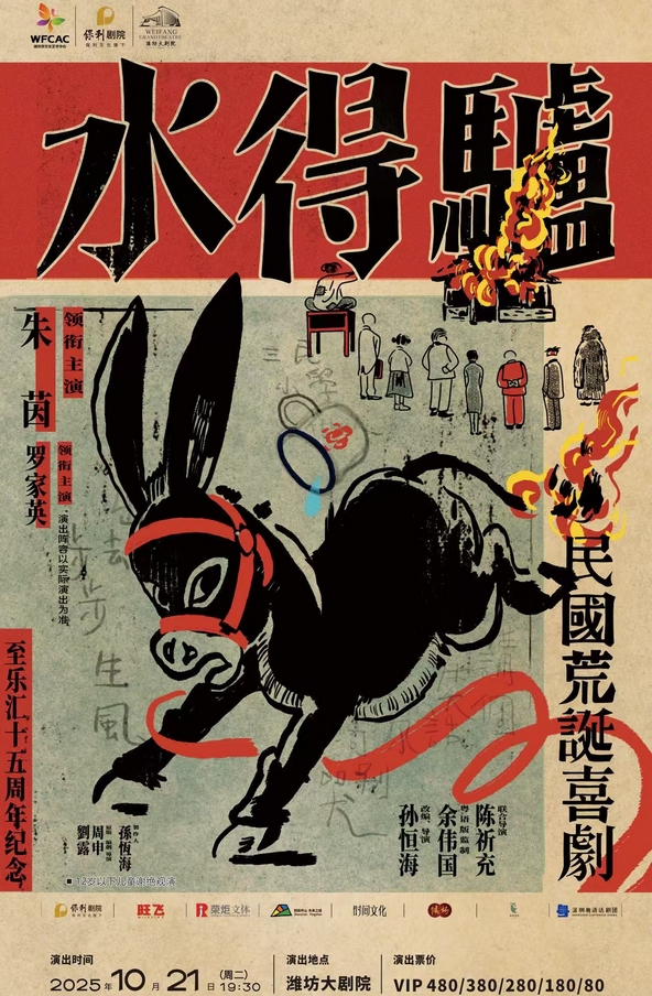朱茵、羅家英領(lǐng)銜主演粵語(yǔ)版荒誕喜劇《驢得水》濰坊站
