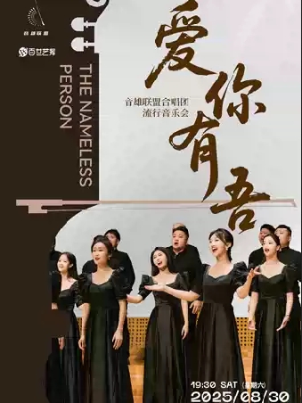 【上海】音雄联盟合唱团《爱你有吾》合唱音乐会