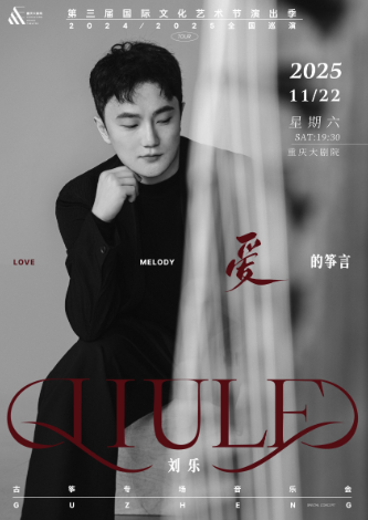 【重庆】爱的筝言·刘乐古筝专场音乐会