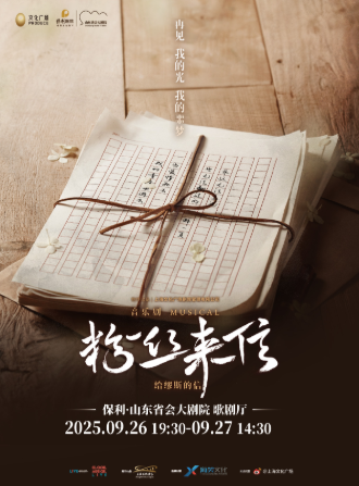【濟南】音樂劇《粉絲來信》中文版