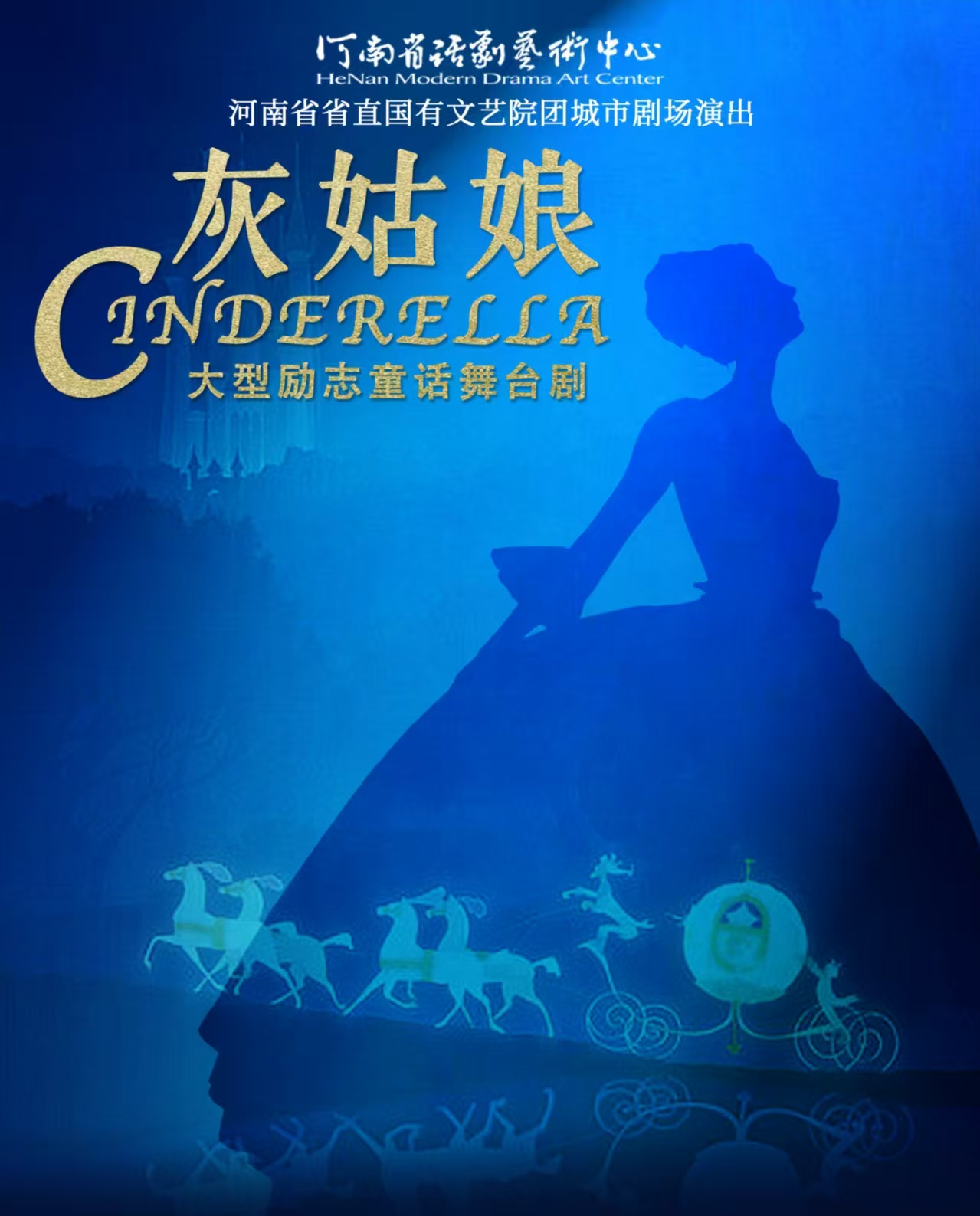 兒童劇《灰姑娘》鄭州站