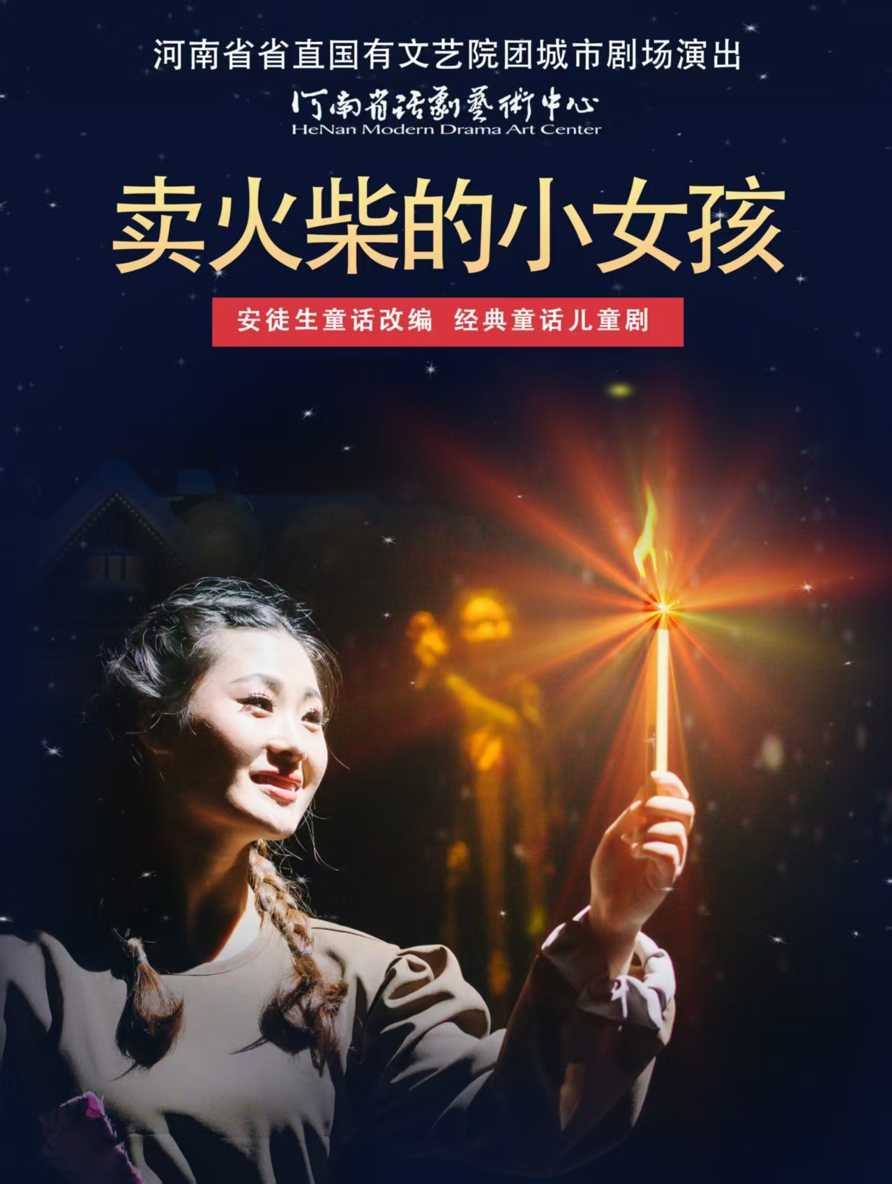 【鄭州】河南省省直國有文藝院團(tuán)城市劇場(chǎng)演出兒童劇《賣火柴的小女孩》