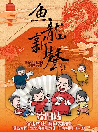 嘉慶叔叔的相聲大會沈陽站