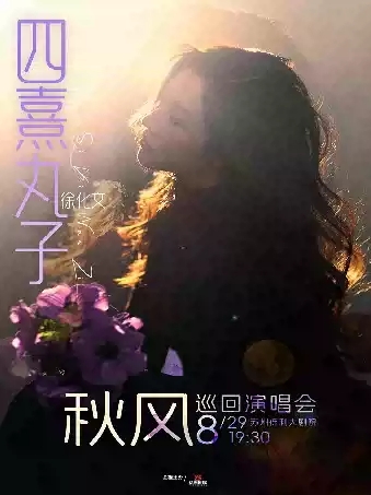 【蘇州】四熹丸子( 徐化文 )「秋風(fēng)」巡回演唱會(huì)