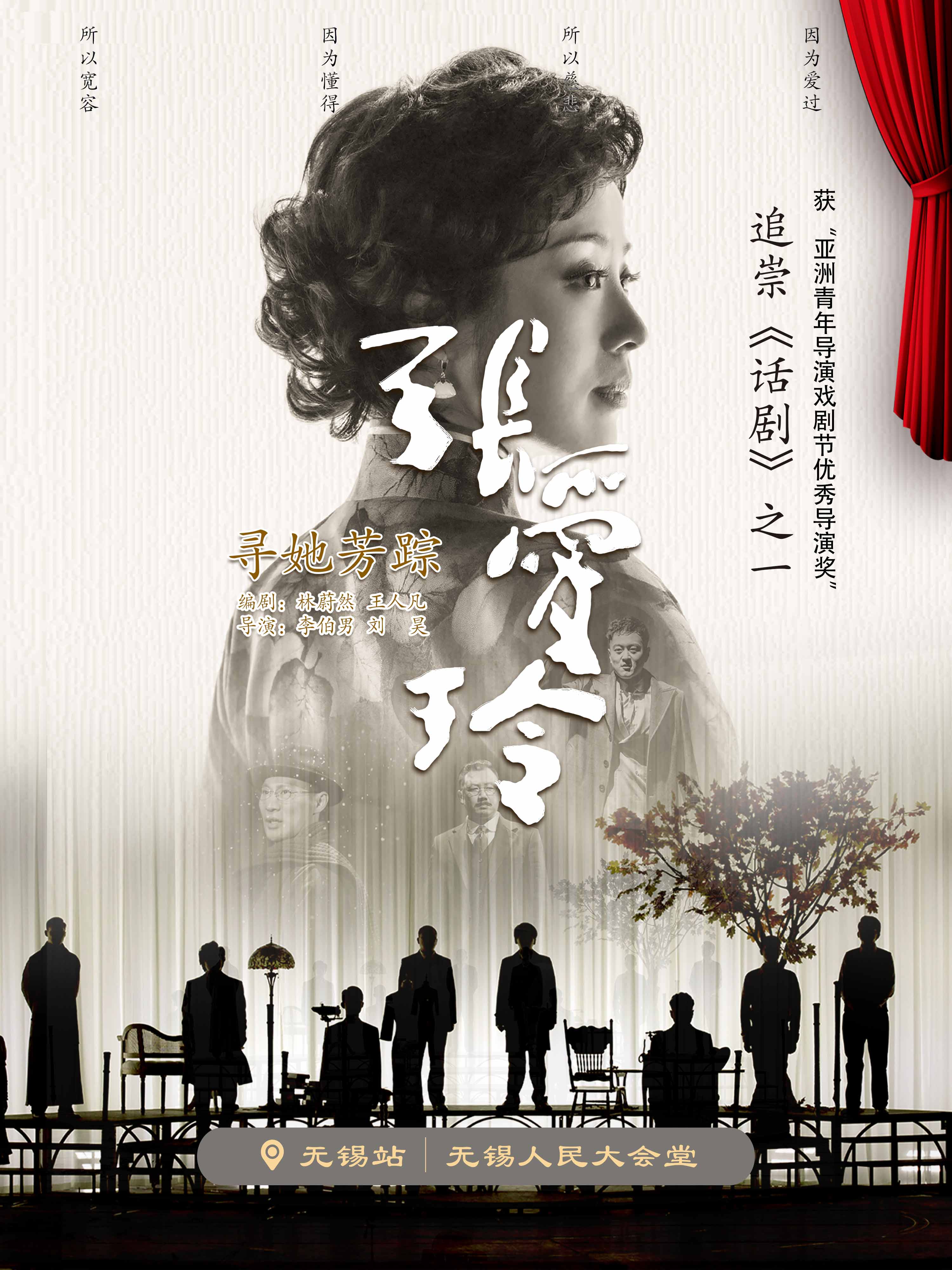話劇《尋她芳蹤·張愛玲》-無(wú)錫站