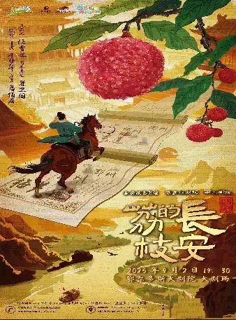 【鄂爾多斯】馬伯庸現(xiàn)象級(jí)IP改編話劇《長(zhǎng)安的荔枝》