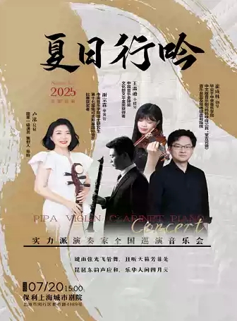 【上海】《夏日行吟》——實(shí)力派演奏家全國(guó)巡演音樂(lè)會(huì)