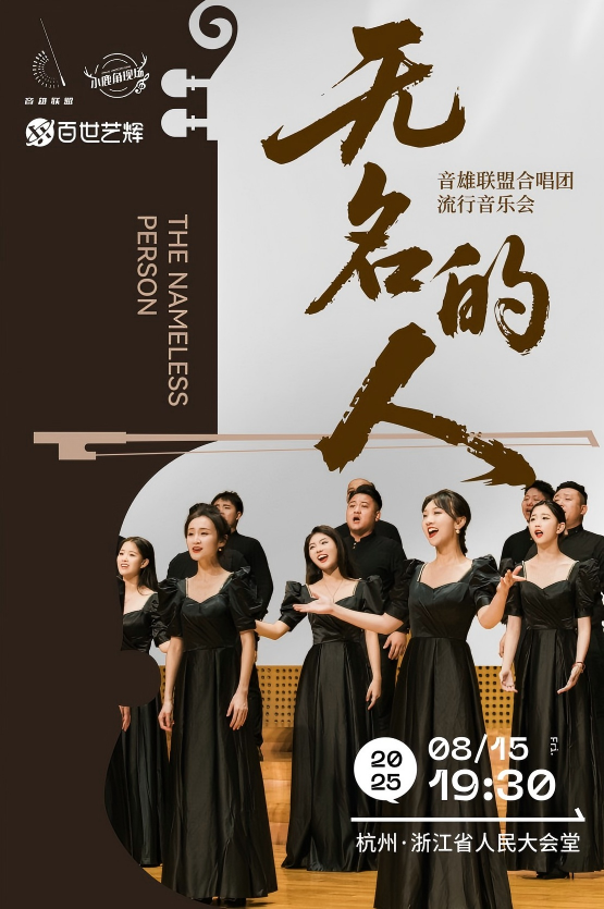 《无名的人》音雄联盟合唱团流行音乐会杭州站