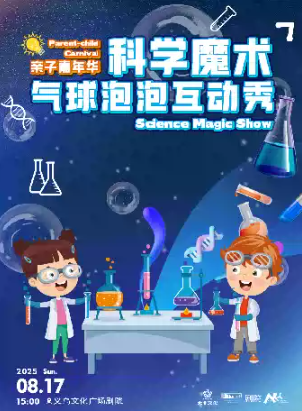 【義烏】【藝術(shù)游樂(lè)園】《科學(xué)魔術(shù)氣球泡泡互動(dòng)秀》親子嘉年華