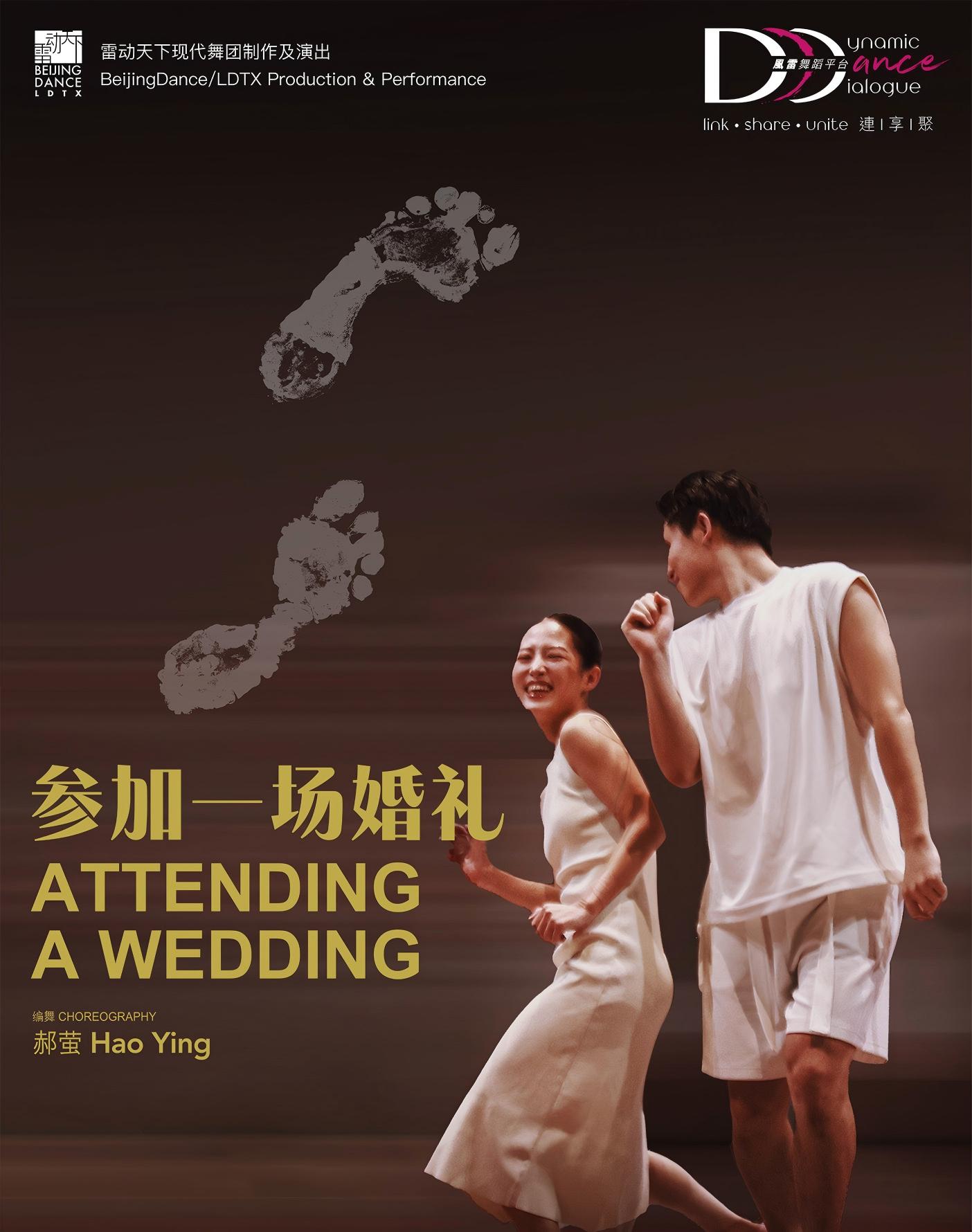 北京雷動天下現(xiàn)代舞團《參加一場婚禮》-深圳站