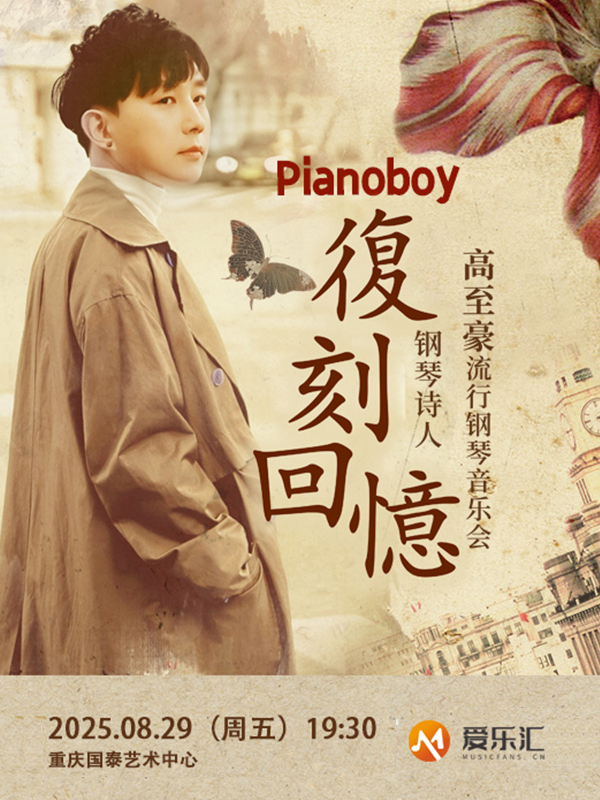 【重慶】 愛(ài)樂(lè)匯·《復(fù)刻回憶》Pianoboy高至豪2025流行鋼琴音樂(lè)會(huì)