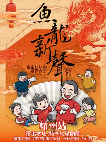 【杭州】嘉慶叔叔的相聲大會-2025魚龍新聲巡演杭州站