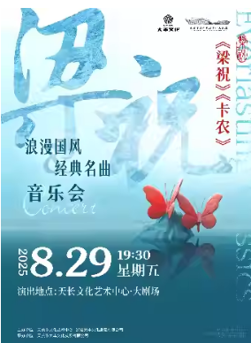 滁州《梁祝》《卡農(nóng)》國風(fēng)經(jīng)典名曲音樂會(huì)