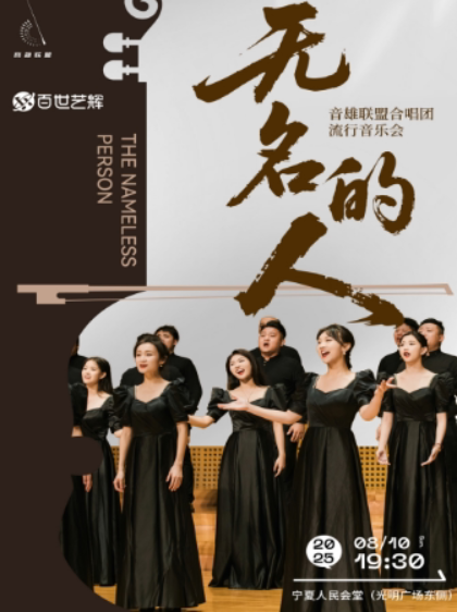 《無名的人》音雄聯(lián)盟合唱團全國巡演流行音樂會銀川站
