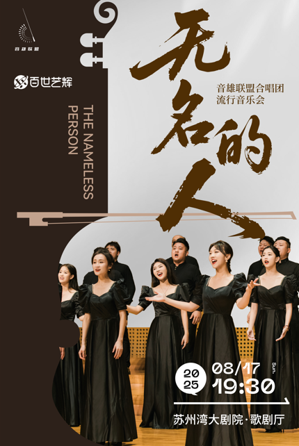 《無名的人》音雄聯(lián)盟合唱團流行音樂會全國巡演蘇州站