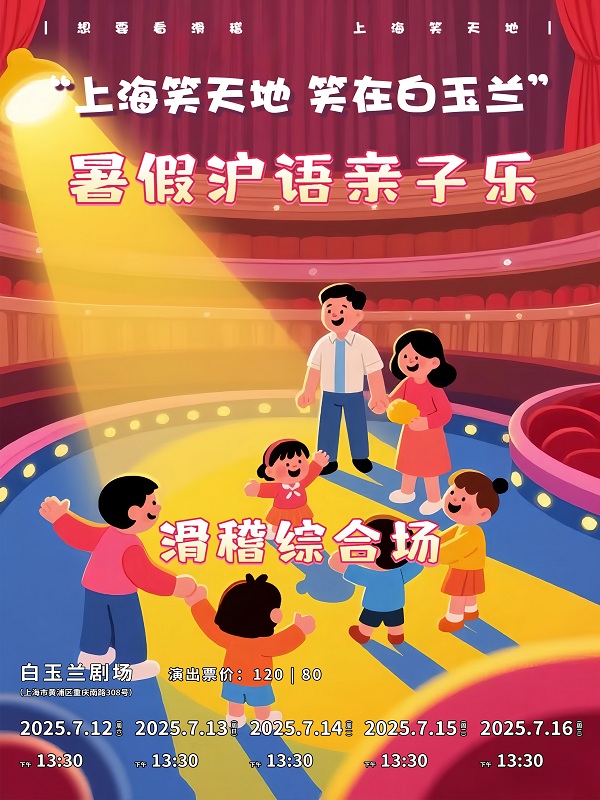 【上海】上海笑天地——笑在白玉兰：“暑假沪语亲子乐”滑稽综合场