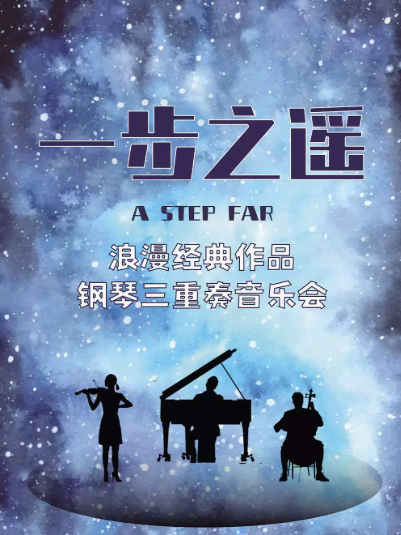 【北京】《一步之遥》浪漫经典作品钢琴三重奏音乐会