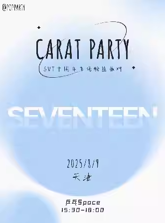 【天津】 Kpop Night「SEVENTEEN專場(chǎng)」克拉派對(duì)