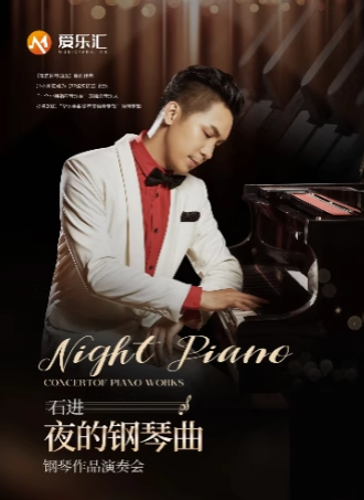 【北京】《夜的鋼琴曲》石進(jìn)鋼琴作品演奏會
