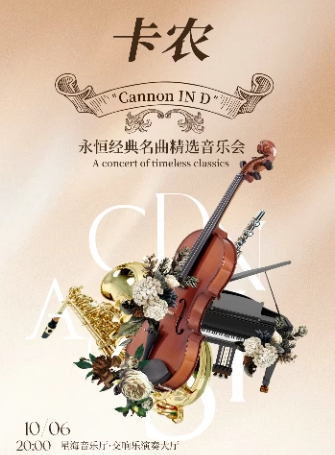 【廣州】【限時8折】卡農(nóng)CanoninD永恒經(jīng)典名曲精選音樂會