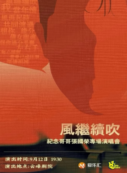 【上海】【生日专场】“风继续吹”纪念哥哥张国荣·22周年金曲演唱会