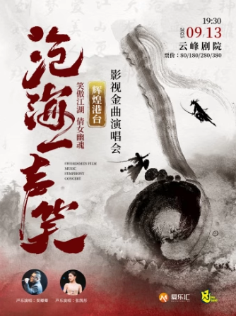 【上海】“沧海一声笑”笑傲江湖 倩女幽魂 辉煌港台影视金曲演唱会