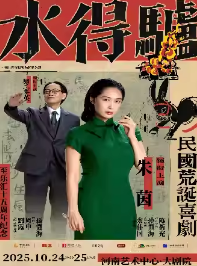 朱茵、羅家英主演粵語(yǔ)版話劇《驢得水》鄭州站