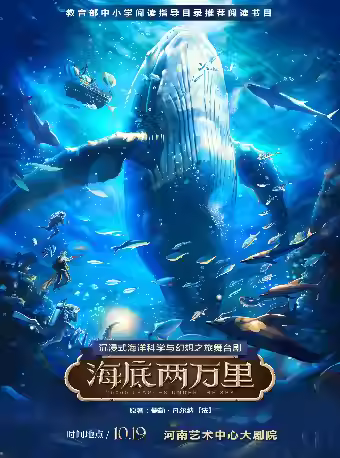 【鄭州】沉浸式海洋科學與幻想之旅舞臺劇《海底兩萬里》