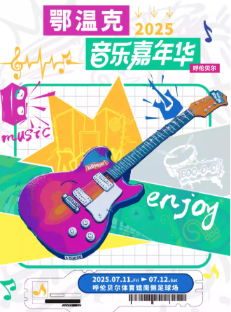 【呼倫貝爾】鄂溫克音樂嘉年華
