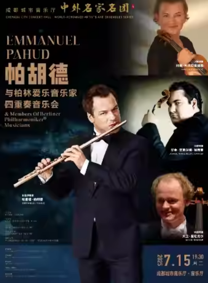 【成都】【中外名家名團系列】長笛王子帕胡德領銜柏林愛樂音樂家四重奏中國巡演