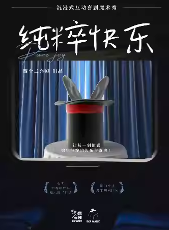 【杭州】【杭州】车太子《纯粹快乐》魔术脱口秀专场秀 | 沉浸式互动表演【免费停车2H】